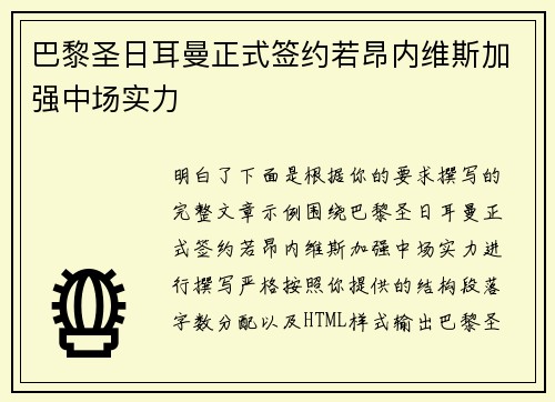 巴黎圣日耳曼正式签约若昂内维斯加强中场实力