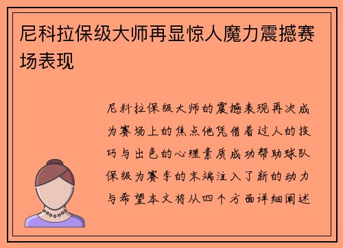 尼科拉保级大师再显惊人魔力震撼赛场表现