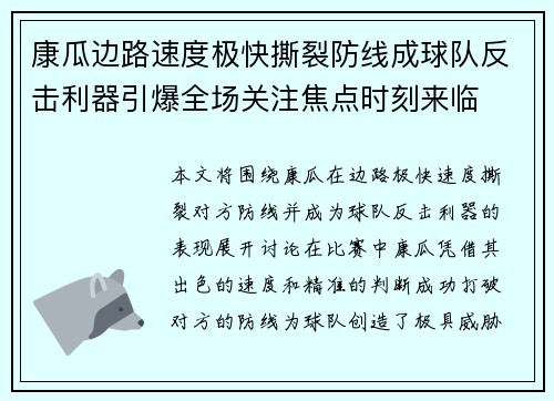 康瓜边路速度极快撕裂防线成球队反击利器引爆全场关注焦点时刻来临
