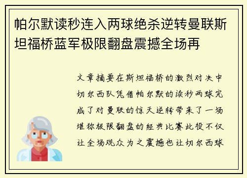 帕尔默读秒连入两球绝杀逆转曼联斯坦福桥蓝军极限翻盘震撼全场再