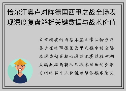 恰尔汗奥卢对阵德国西甲之战全场表现深度复盘解析关键数据与战术价值评估 恰尔汗奥卢对阵德国西甲之战全场表现深度复盘解析关键数据与战术价值评估