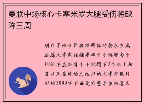 曼联中场核心卡塞米罗大腿受伤将缺阵三周