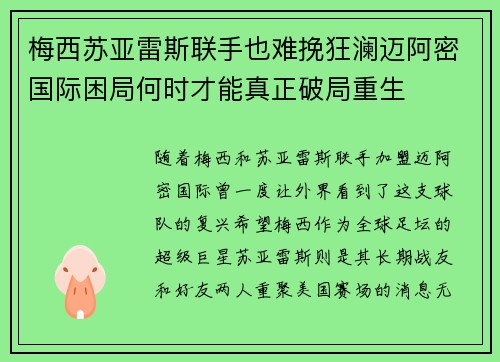 梅西苏亚雷斯联手也难挽狂澜迈阿密国际困局何时才能真正破局重生