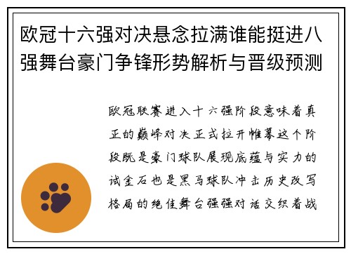 欧冠十六强对决悬念拉满谁能挺进八强舞台豪门争锋形势解析与晋级预测 欧冠十六强对决悬念拉满谁能挺进八强舞台豪门争锋形势解析与晋级预测
