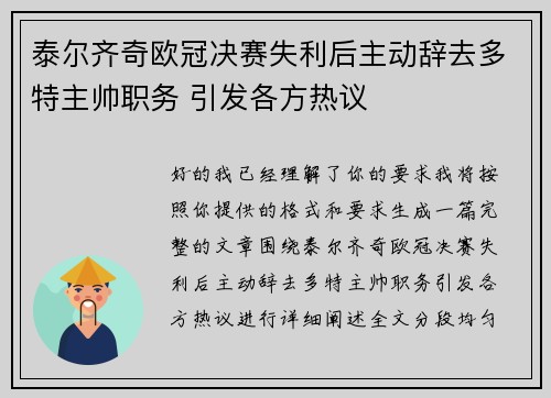 泰尔齐奇欧冠决赛失利后主动辞去多特主帅职务 引发各方热议 泰尔齐奇欧冠决赛失利后主动辞去多特主帅职务 引发各方热议
