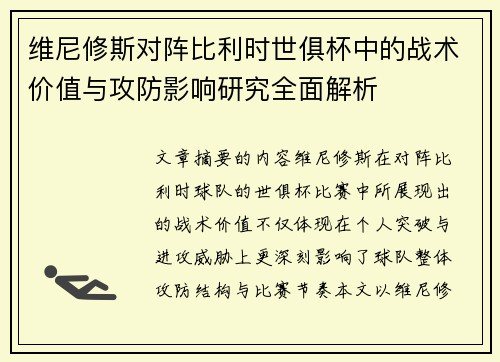 维尼修斯对阵比利时世俱杯中的战术价值与攻防影响研究全面解析