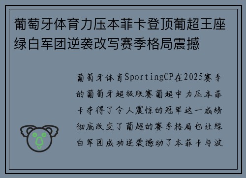葡萄牙体育力压本菲卡登顶葡超王座绿白军团逆袭改写赛季格局震撼