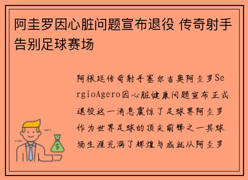 阿圭罗因心脏问题宣布退役 传奇射手告别足球赛场 阿圭罗因心脏问题宣布退役 传奇射手告别足球赛场