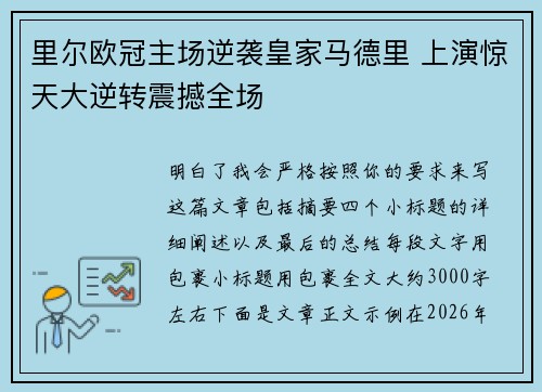 里尔欧冠主场逆袭皇家马德里 上演惊天大逆转震撼全场 里尔欧冠主场逆袭皇家马德里 上演惊天大逆转震撼全场