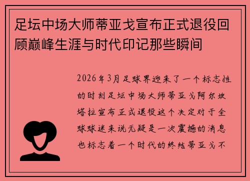 足坛中场大师蒂亚戈宣布正式退役回顾巅峰生涯与时代印记那些瞬间