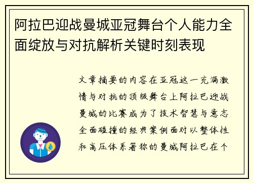 阿拉巴迎战曼城亚冠舞台个人能力全面绽放与对抗解析关键时刻表现 阿拉巴迎战曼城亚冠舞台个人能力全面绽放与对抗解析关键时刻表现