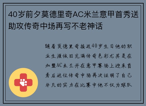 40岁前夕莫德里奇AC米兰意甲首秀送助攻传奇中场再写不老神话 40岁前夕莫德里奇AC米兰意甲首秀送助攻传奇中场再写不老神话