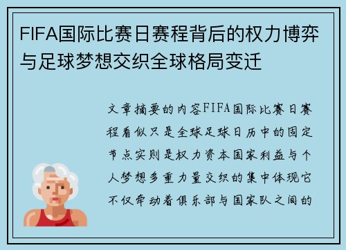FIFA国际比赛日赛程背后的权力博弈与足球梦想交织全球格局变迁
