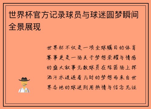 世界杯官方记录球员与球迷圆梦瞬间全景展现
