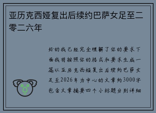 亚历克西娅复出后续约巴萨女足至二零二六年