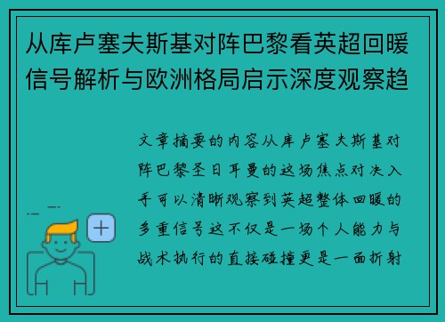 从库卢塞夫斯基对阵巴黎看英超回暖信号解析与欧洲格局启示深度观察趋势