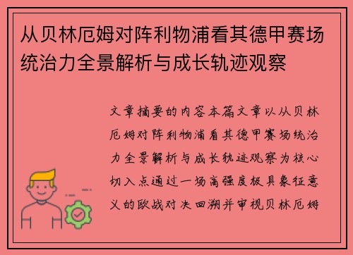 从贝林厄姆对阵利物浦看其德甲赛场统治力全景解析与成长轨迹观察