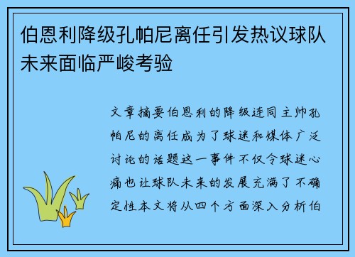 伯恩利降级孔帕尼离任引发热议球队未来面临严峻考验 伯恩利降级孔帕尼离任引发热议球队未来面临严峻考验