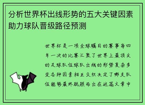 分析世界杯出线形势的五大关键因素助力球队晋级路径预测