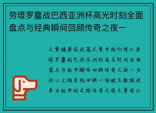 劳塔罗鏖战巴西亚洲杯高光时刻全面盘点与经典瞬间回顾传奇之夜一 劳塔罗鏖战巴西亚洲杯高光时刻全面盘点与经典瞬间回顾传奇之夜一