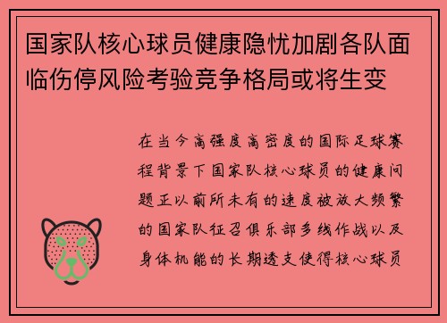 国家队核心球员健康隐忧加剧各队面临伤停风险考验竞争格局或将生变