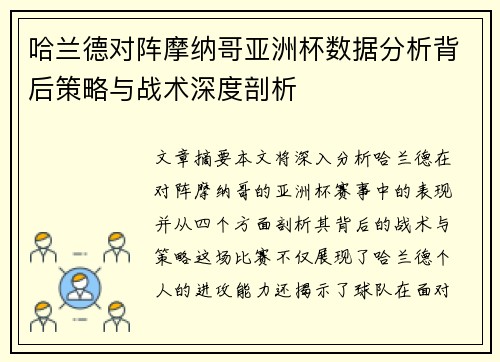 哈兰德对阵摩纳哥亚洲杯数据分析背后策略与战术深度剖析 哈兰德对阵摩纳哥亚洲杯数据分析背后策略与战术深度剖析
