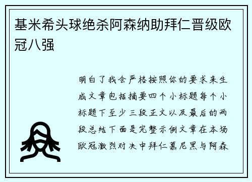 基米希头球绝杀阿森纳助拜仁晋级欧冠八强