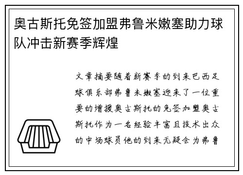 奥古斯托免签加盟弗鲁米嫩塞助力球队冲击新赛季辉煌