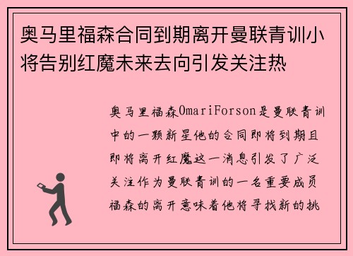 奥马里福森合同到期离开曼联青训小将告别红魔未来去向引发关注热