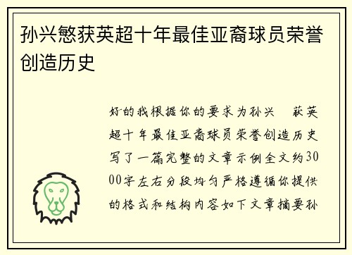 孙兴慜获英超十年最佳亚裔球员荣誉创造历史