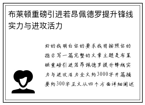 布莱顿重磅引进若昂佩德罗提升锋线实力与进攻活力