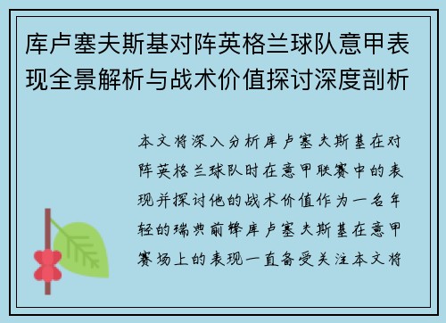 库卢塞夫斯基对阵英格兰球队意甲表现全景解析与战术价值探讨深度剖析