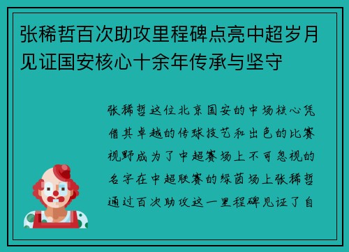 张稀哲百次助攻里程碑点亮中超岁月见证国安核心十余年传承与坚守