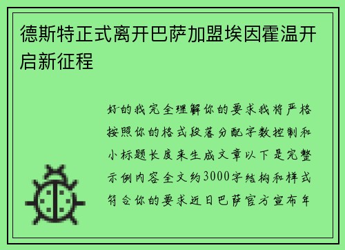 德斯特正式离开巴萨加盟埃因霍温开启新征程