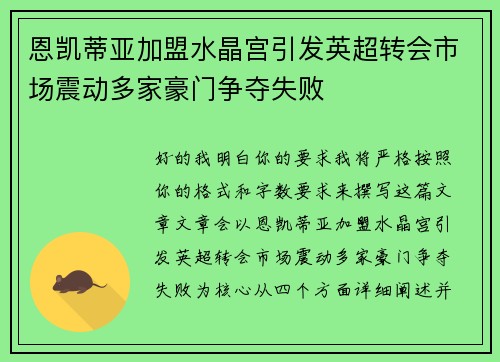 恩凯蒂亚加盟水晶宫引发英超转会市场震动多家豪门争夺失败