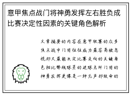 意甲焦点战门将神勇发挥左右胜负成比赛决定性因素的关键角色解析 意甲焦点战门将神勇发挥左右胜负成比赛决定性因素的关键角色解析