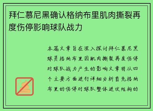 拜仁慕尼黑确认格纳布里肌肉撕裂再度伤停影响球队战力