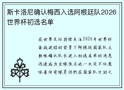 斯卡洛尼确认梅西入选阿根廷队2026世界杯初选名单
