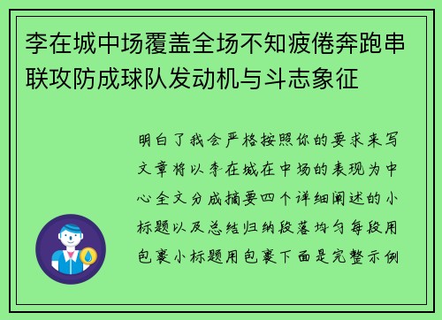 李在城中场覆盖全场不知疲倦奔跑串联攻防成球队发动机与斗志象征