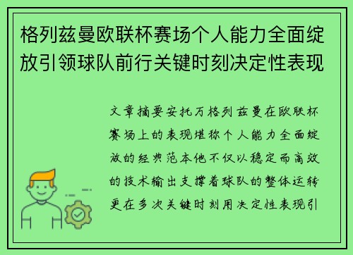 格列兹曼欧联杯赛场个人能力全面绽放引领球队前行关键时刻决定性表现