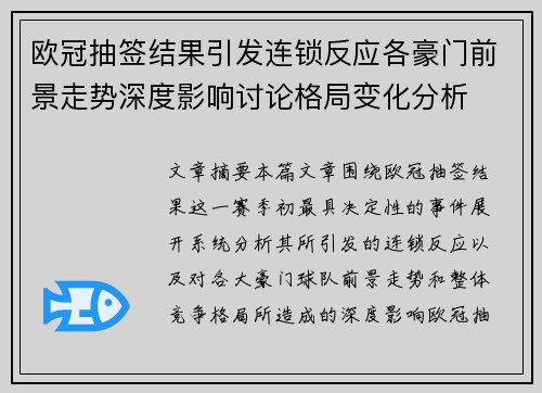 欧冠抽签结果引发连锁反应各豪门前景走势深度影响讨论格局变化分析
