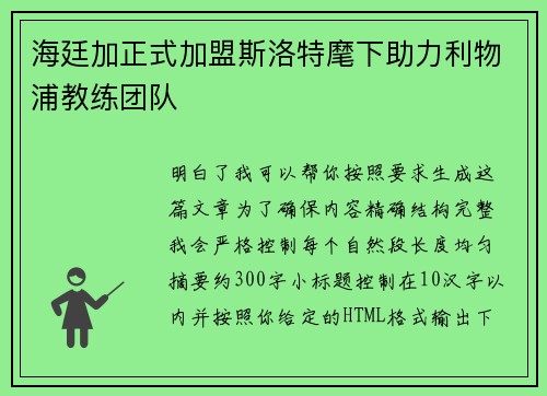 海廷加正式加盟斯洛特麾下助力利物浦教练团队